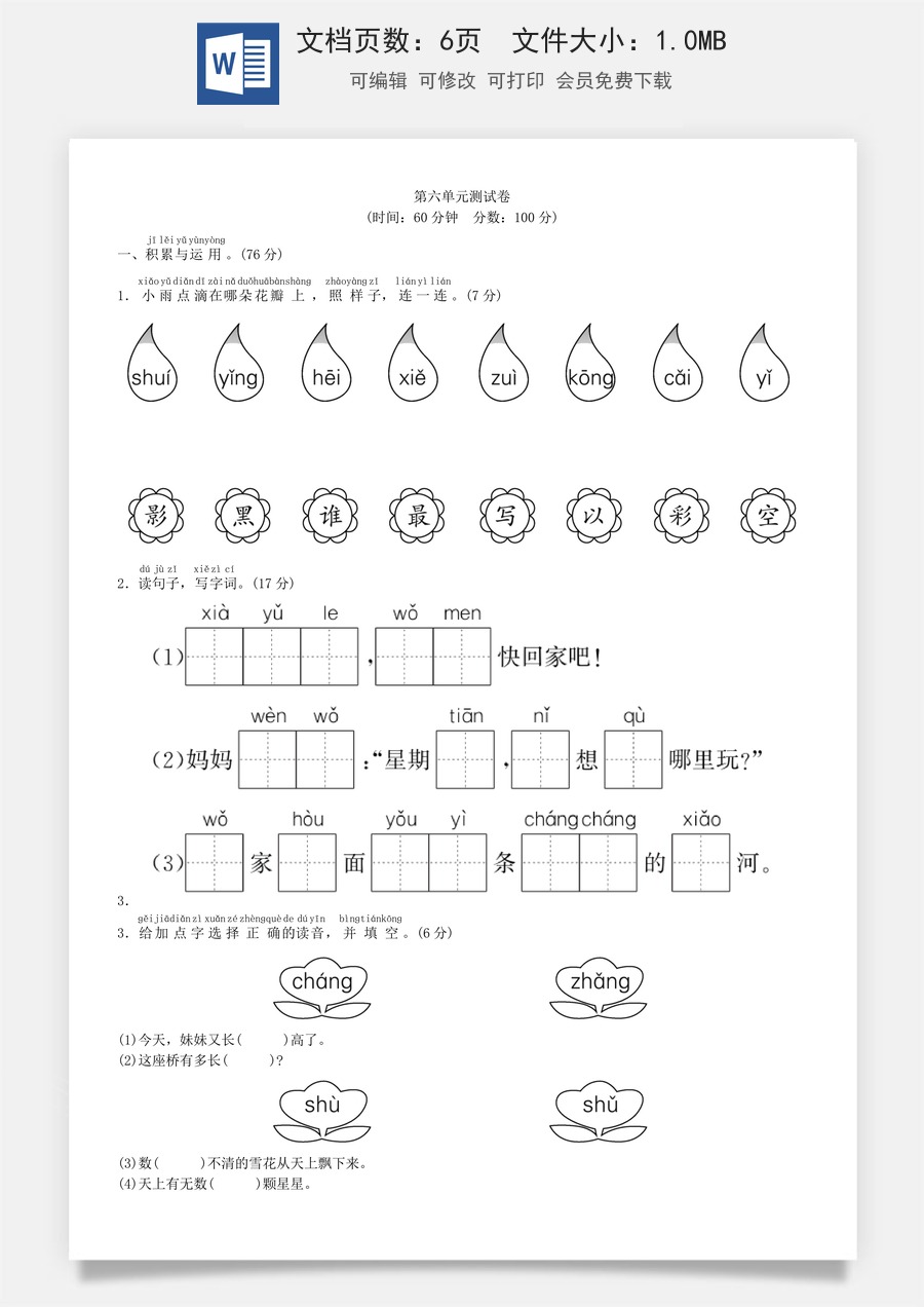 小学语文一年级上册第六单元 测试卷（部编版）.doc